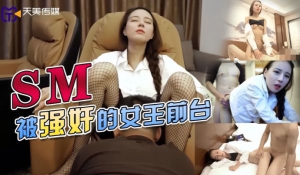 【素人】TMY0033 SM被强奸的女王前台