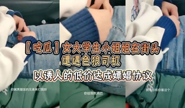 【吃瓜】女大学生小姐姐在街头遭遇色狼司机，以诱人