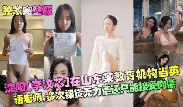 【独家完整版】沈阳[李汶芯]在山东某教育机构当英