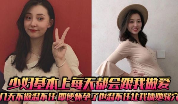 少妇基本上每天都会跟我做爱，几天不做忍不住，即使