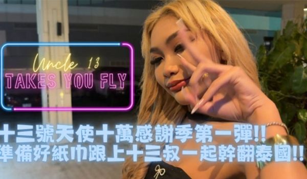 推特约炮大神【十三号天使】十万追踪特别企划_带着