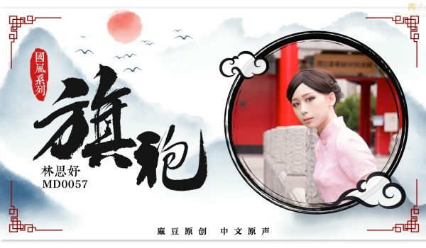 旗袍女神林思妤_旗袍诱惑_无套爆操啪