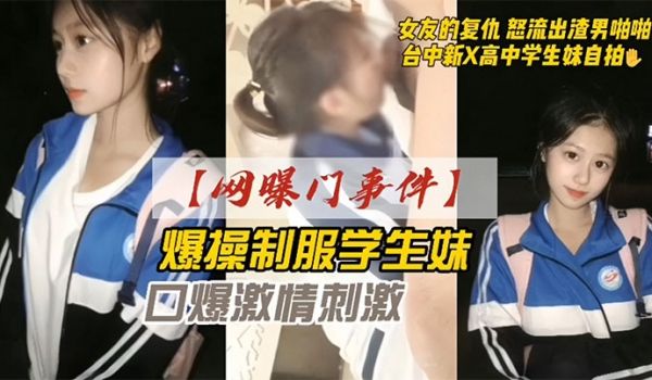 网曝门事件爆操学生妹 女友的报复 怒流出渣男啪啪