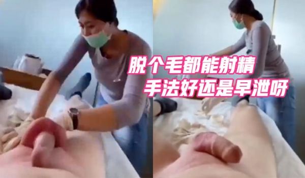 脱个毛都能射精是手法好还是早泄呀