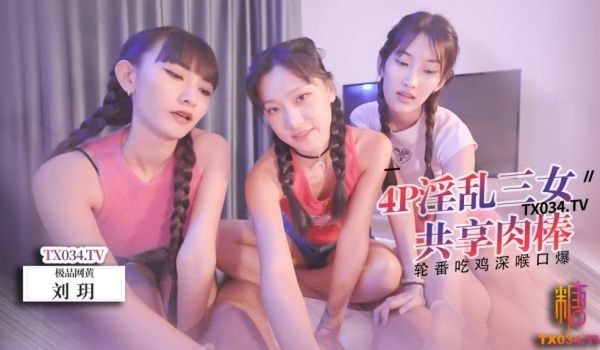 【刘玥】三女共享肉棒 轮番吃鸡口爆 舔干净每一滴