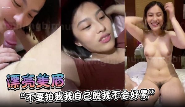 【漂亮美眉】不要拍我我自己脱我不会好累我喜欢躺着