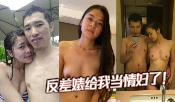 反差婊给我当情妇了！