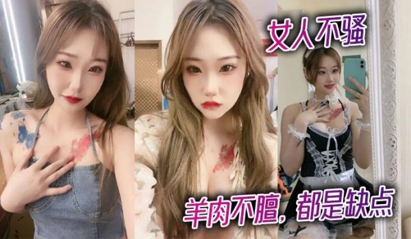 女人不骚，羊肉不膻，都是缺点