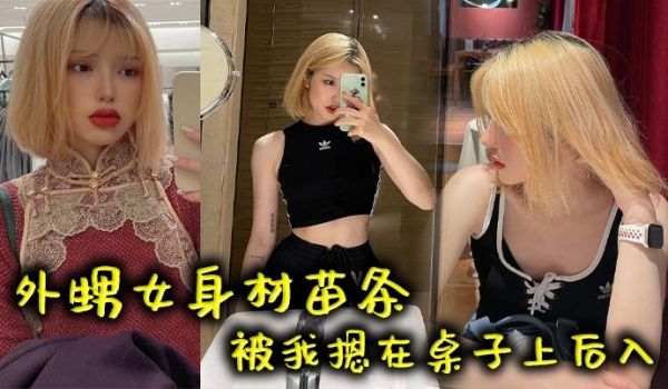 外甥女身材苗条被我摁在桌子上后入