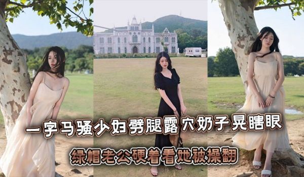 一字马骚少妇噼腿露屄奶子晃瞎眼，绿帽老公硬着看她
