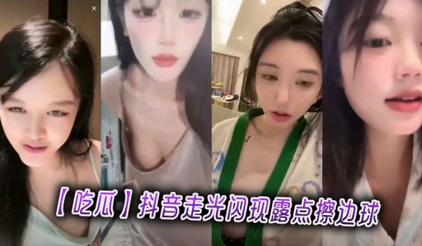 【吃瓜】抖音走光闪现露点擦边球