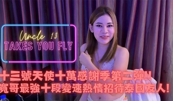 推特网红约炮大神【十三号天使】十万追踪特别企划e