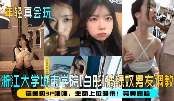【年轻真会玩】浙江大学城市学院[白彤]被绿奴男友