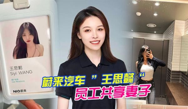 蔚来汽车王思懿员工共享妻子事件老公为了升职将自己