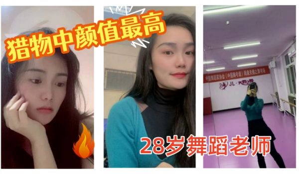 舞蹈老师猎物中颜值最高28岁舞蹈老师