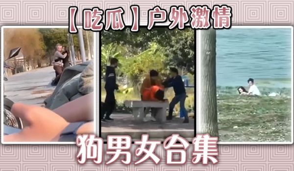 【吃瓜】户外激情狗男女合集