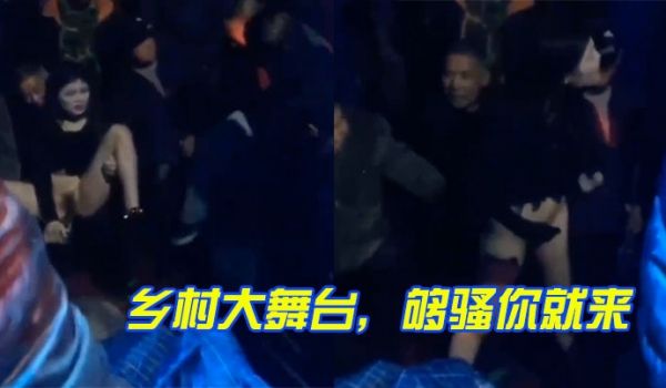乡村大舞台够骚你就来