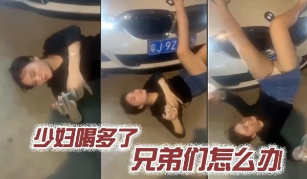 少妇喝多了，兄弟们怎么办