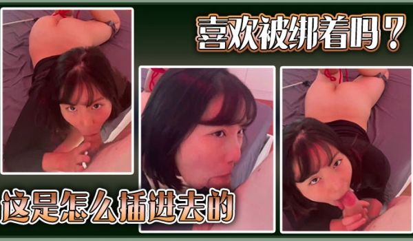 喜欢被绑着吗？这是怎么插进去的。
