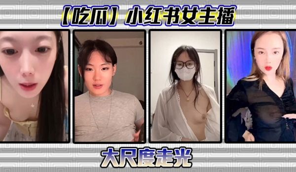 【吃瓜】小红书女主播大尺度走光