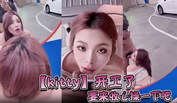 【kitty】开工了，要来收心操一下吧，啊怎么在