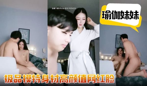 极品模特身材【瑜伽妹妹】高颜值网红脸，修长诱人的