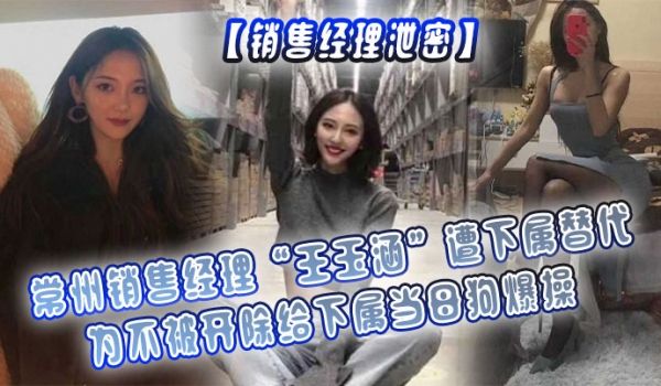 销售经理泄密常州销售经理王玉涵遭下属替代为不被开