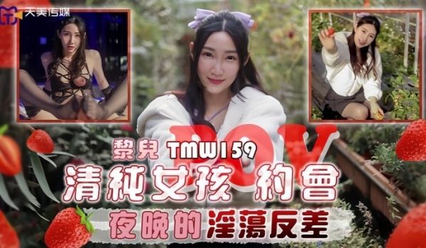 【黎儿】TMW159 清纯女孩POV约会夜晚的淫