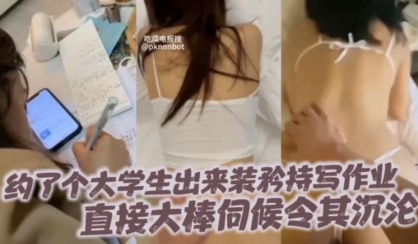 约了个大学生出来装矜持写作业直接大棒伺候令其沉沦