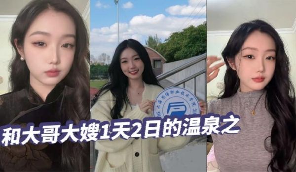 【绿帽精选】和大哥大嫂1天2日的温泉之旅，大部分
