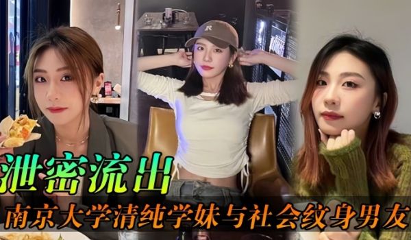 泄密流出极品反差婊南京女大美女与社会纹身男友各种
