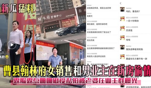 新瓜猛料曹县翰林府女销售和男业主在新房偷情露脸露