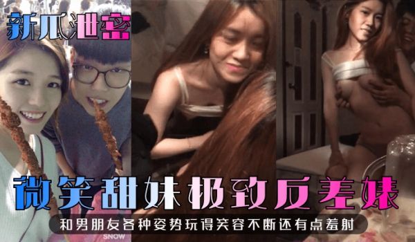 新瓜泄密微笑甜妹极致反差婊和男朋友各种姿势玩得笑