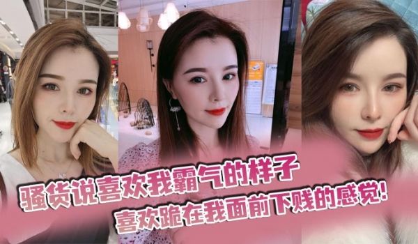 骚货说喜欢我霸气的样子，喜欢跪在我面前下贱的感觉
