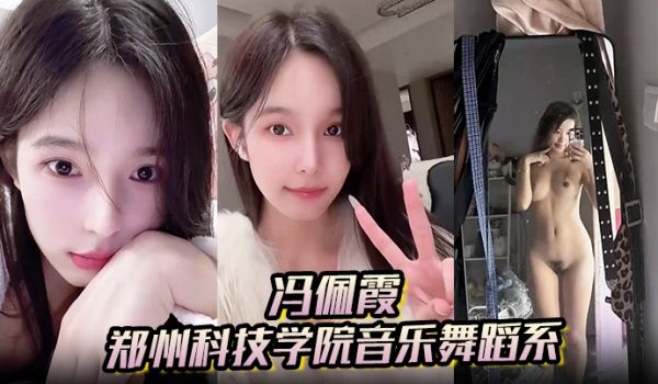 【冯佩霞】郑州科技学院音乐舞蹈系背着男友出轨约炮