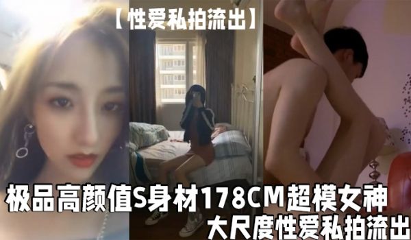 性爱私拍流出极品.高颜值.S身材178.CM超.