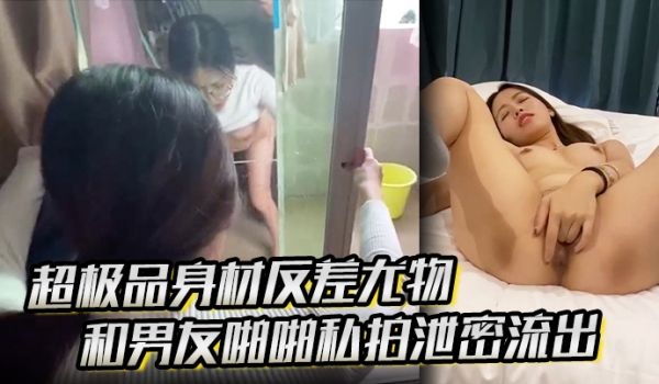 超极品身材反差尤物和男友啪啪私拍泄密流出，模特身