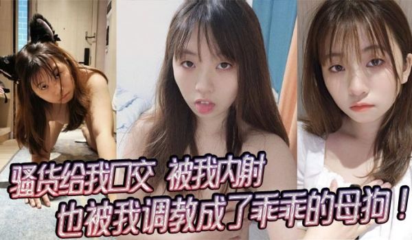 骚货给我口交，被我内射，也被我调教成了乖乖的母狗