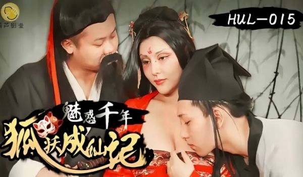 【灵儿】HUL015 魅惑千年狐妖成仙记
