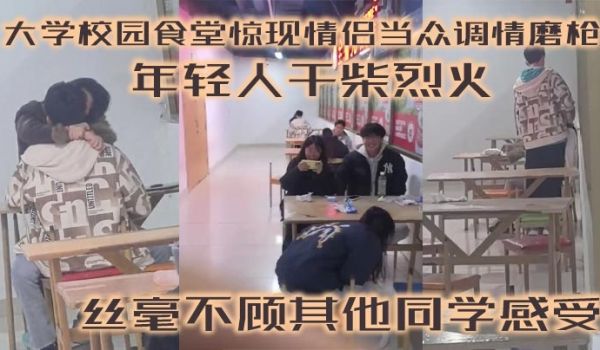 大学校园食堂惊现情侣当众调情磨枪 年轻人干柴烈火