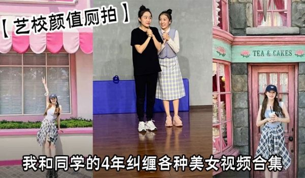 【艺校颜值厕拍】我和同学的4年纠缠各种美女视频合