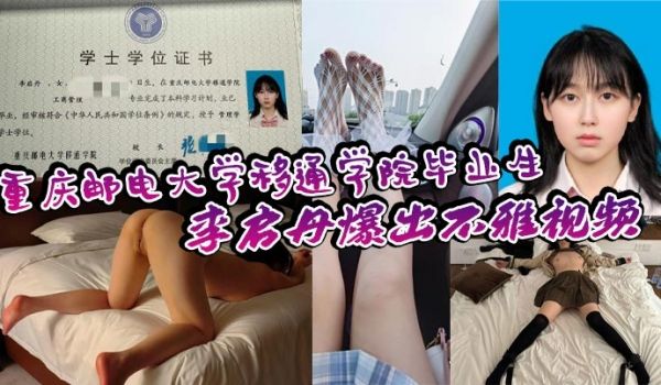 重庆邮电大学移通学院毕业生李启丹爆出不雅视频，口