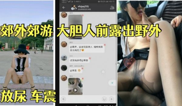 淫荡骚妻果妈与家人一起郊外郊游大胆人前露出野外放