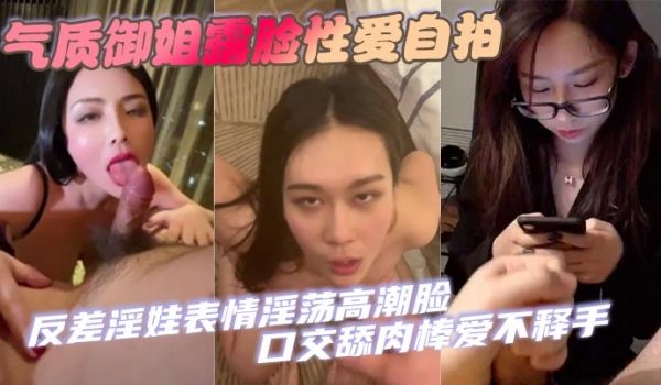 【口交合集】气质御姐露脸性爱自拍 反差淫娃表情淫