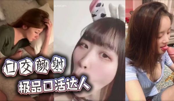 【口交颜射】极品口活达人