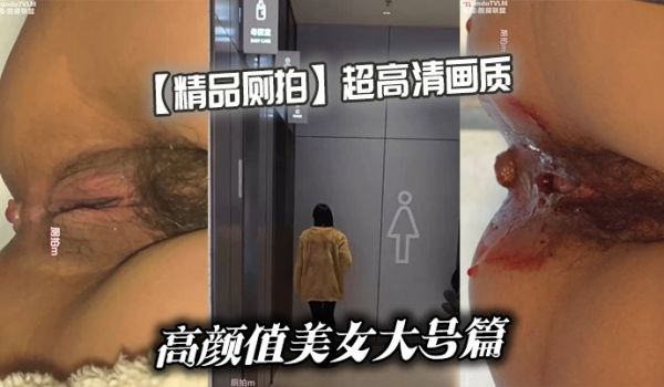 【精品厕拍】超高清画质高颜值美女大号篇