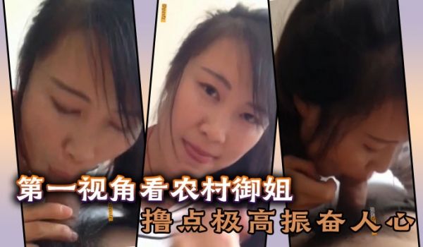 【真实手机泄密】偷情少妇第一视角看农村御姐撸点极