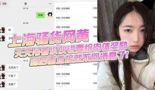 上海骚货网黄，小伙加了微信后上头，前前后后门槛哥