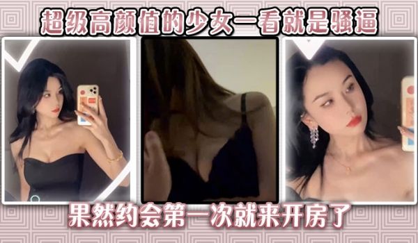无敌了。超级高颜值的少女一看就是骚逼，果然约会第