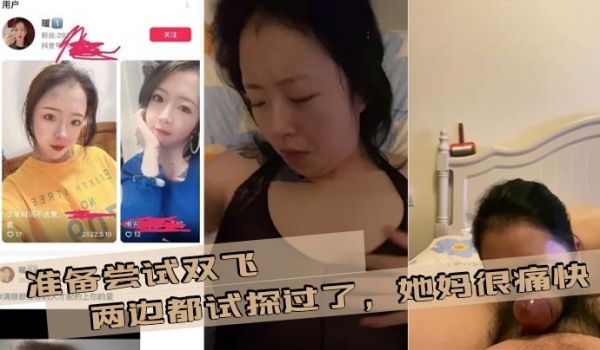 准备尝试双飞，两边都试探过了，她妈很痛快，我女朋